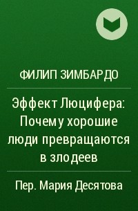 Эффект люцифера филип. Эффект Люцифера. Почему хорошие люди превращаются в злодеев. Зимбардо Филип "доктор время".