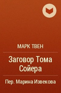 Марк Твен - Заговор Тома Сойера