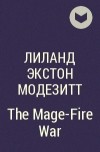 Лиланд Экстон Модезитт - The Mage-Fire War