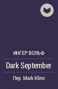 Ингер Вольф - Dark September