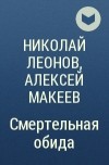 Николай Леонов, Алексей Макеев  - Смертельная обида