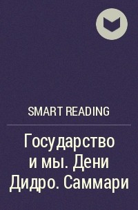 Smart Reading - Государство и мы. Дени Дидро. Саммари