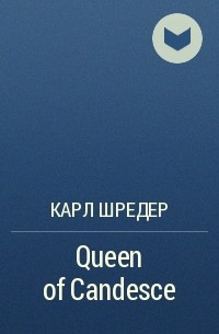 Карл Шредер - Queen of Candesce