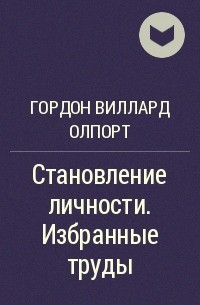 Гордон Виллард Олпорт - Становление личности. Избранные труды