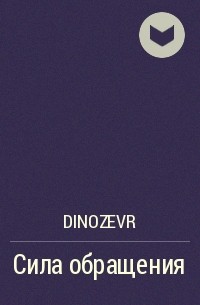 Dinozevr - Сила обращения