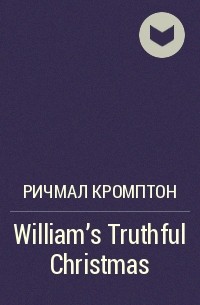 Ричмал Кромптон - William's Truthful Christmas