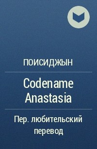  - Codename Anastasia