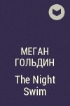 Меган Голдин - The Night Swim