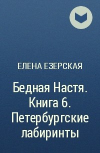 Елена Езерская - Бедная Настя. Книга 6. Петербургские лабиринты