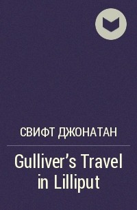 Джонатан Свифт - Gulliver's Travel in Lilliput