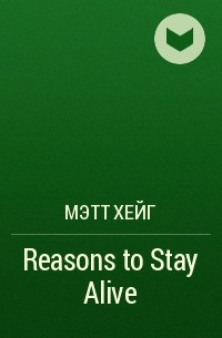 Мэтт Хейг - Reasons to Stay Alive