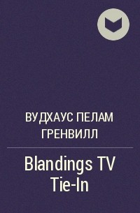 Пэлем Грэнвил Вудхаус - Blandings TV Tie-In