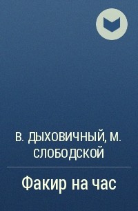 Владимир Дыховичный, Морис Слободской - Факир на час