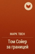 Марк Твен - Том Сойер за границей