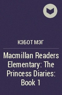 Мэг Кэбот - Macmillan Readers Elementary: The Princess Diaries: Book 1