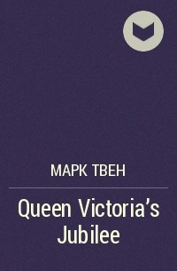 Марк Твен - Queen Victoria's Jubilee