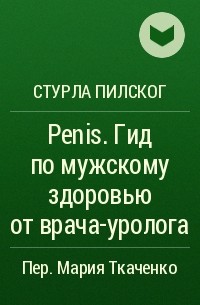 Стурла Пилског - Penis. Гид по мужскому здоровью от врача-уролога
