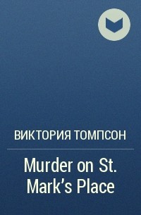 Виктория Томпсон - Murder on St. Mark's Place
