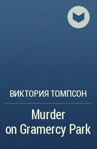 Виктория Томпсон - Murder on Gramercy Park