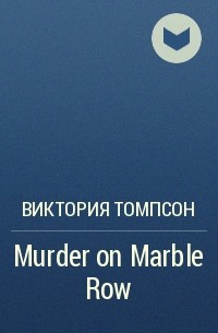 Виктория Томпсон - Murder on Marble Row