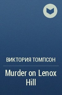 Виктория Томпсон - Murder on Lenox Hill
