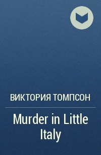 Виктория Томпсон - Murder in Little Italy