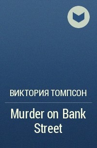 Виктория Томпсон - Murder on Bank Street