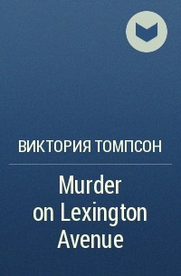 Виктория Томпсон - Murder on Lexington Avenue