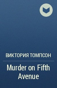Виктория Томпсон - Murder on Fifth Avenue