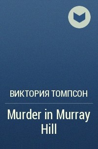 Виктория Томпсон - Murder in Murray Hill