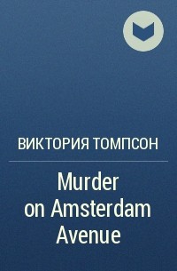 Виктория Томпсон - Murder on Amsterdam Avenue