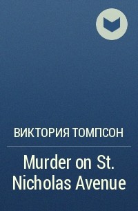 Виктория Томпсон - Murder on St. Nicholas Avenue