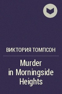 Виктория Томпсон - Murder in Morningside Heights