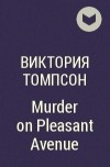 Виктория Томпсон - Murder on Pleasant Avenue