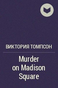 Виктория Томпсон - Murder on Madison Square