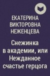 Екатерина Неженцева - Снежинка в академии, или Нежданное счастье герцога