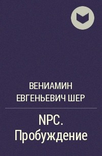 Вениамин Евгеньевич Шер - NPC. Пробуждение