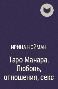 Любовный расклад Таро: предсказание на неделю с 10 по 16 января