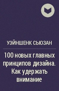 Сьюзан Уэйншенк - 100 новых главных принципов дизайна. Как удержать внимание