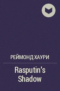Реймонд Хаури - Rasputin's Shadow