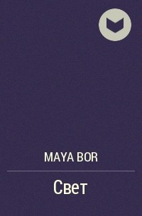 Maya Bor - Свет