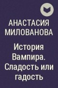 Анастасия Милованова - История Вампира. Сладость или гадость