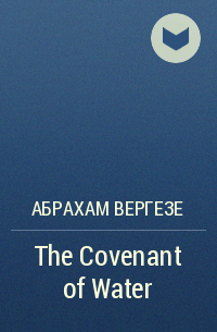 Абрахам Вергезе - The Covenant of Water