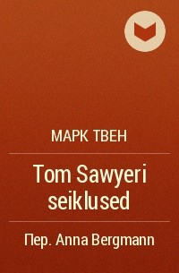 Марк Твен - Tom Sawyeri seiklused