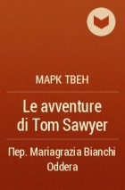Марк Твен - Le avventure di Tom Sawyer