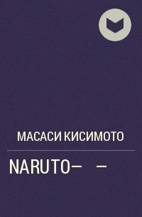 Масаси Кисимото - NARUTO―ナルト― ナルト新伝 親子の日