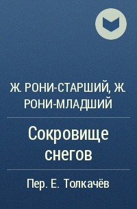  - Сокровище снегов