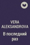 Vera Aleksandrova - В последний раз