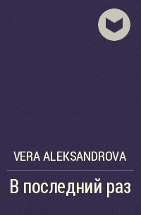 Vera Aleksandrova - В последний раз