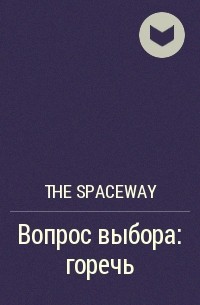 The Spaceway - Вопрос выбора: горечь